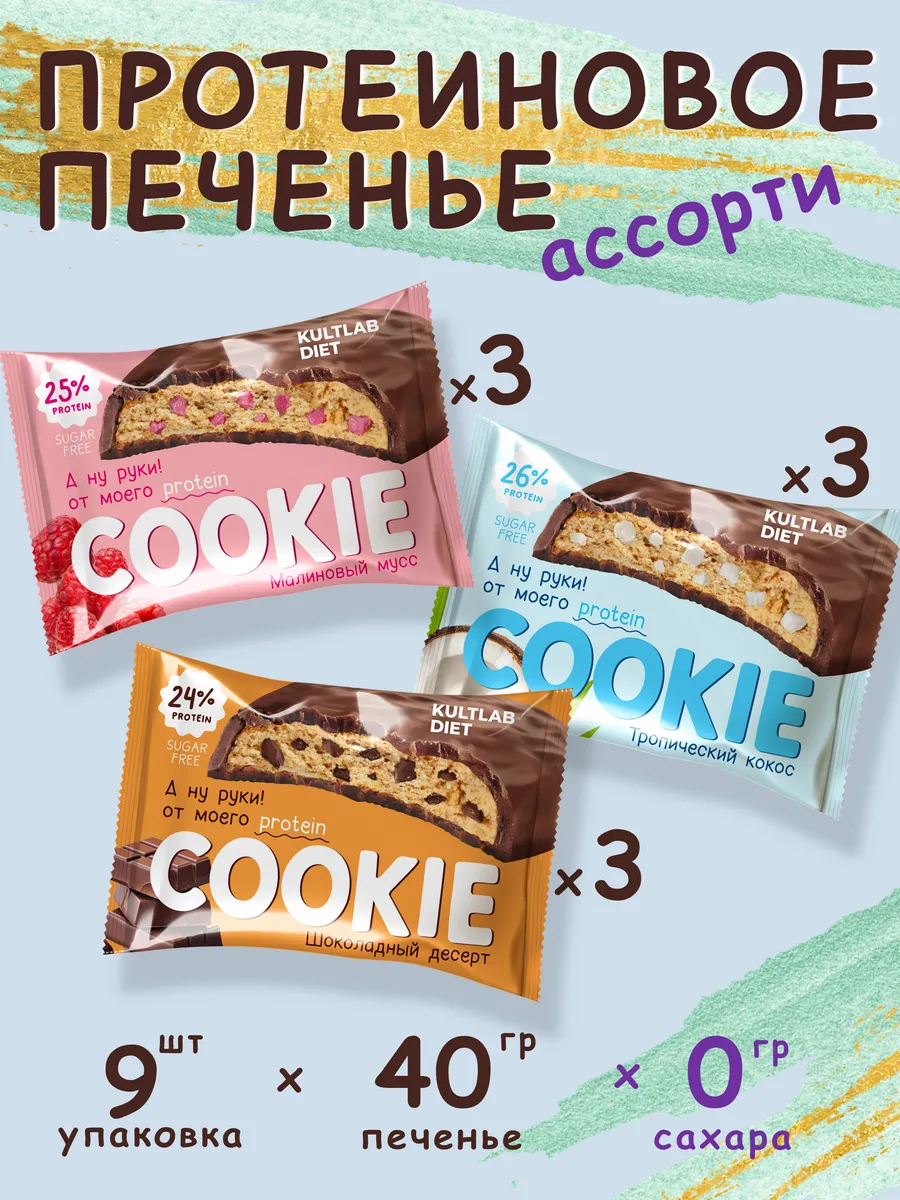 Протеиновое печенье пп без сахара ассорти 9 шт.