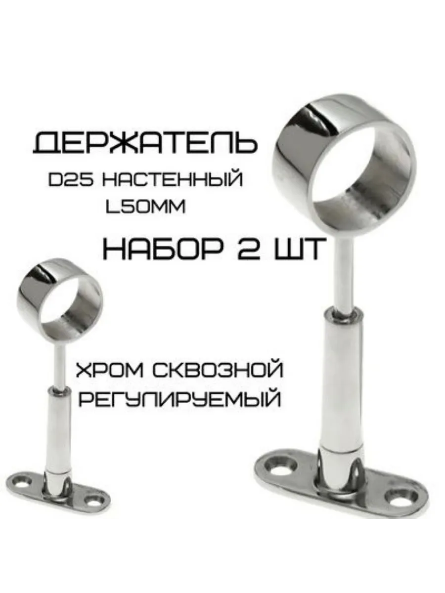 Держатель D25 настенный L50мм хром 2 шт.