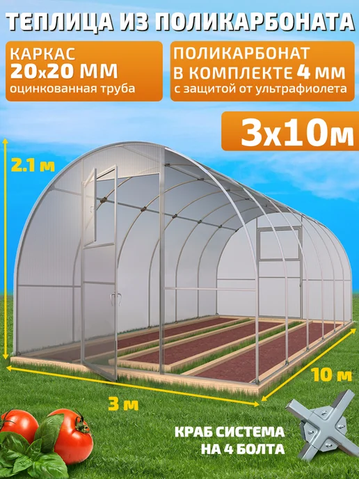TEPLITSA-RUS Теплица Каплевидная из Поликарбоната 3х10м Стрелецкая Люкс, Арочная Оцинкованная Боярская
