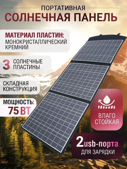 TECHNOLOGY STORE Портативная солнечная панель 75Вт, 75 Вт