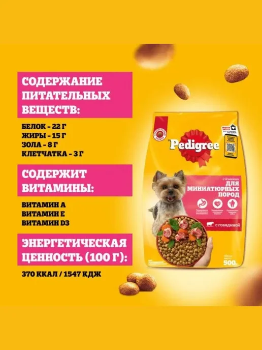 Сухой корм PEDIGREE Пoрод для собак, мелкие, говядина, 1,2 кг, фото 7
