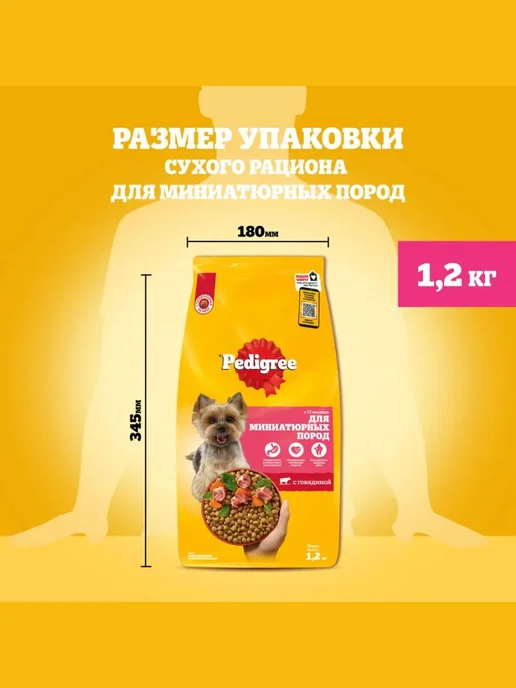 Сухой корм PEDIGREE Пoрод для собак, мелкие, говядина, 1,2 кг, фото 8