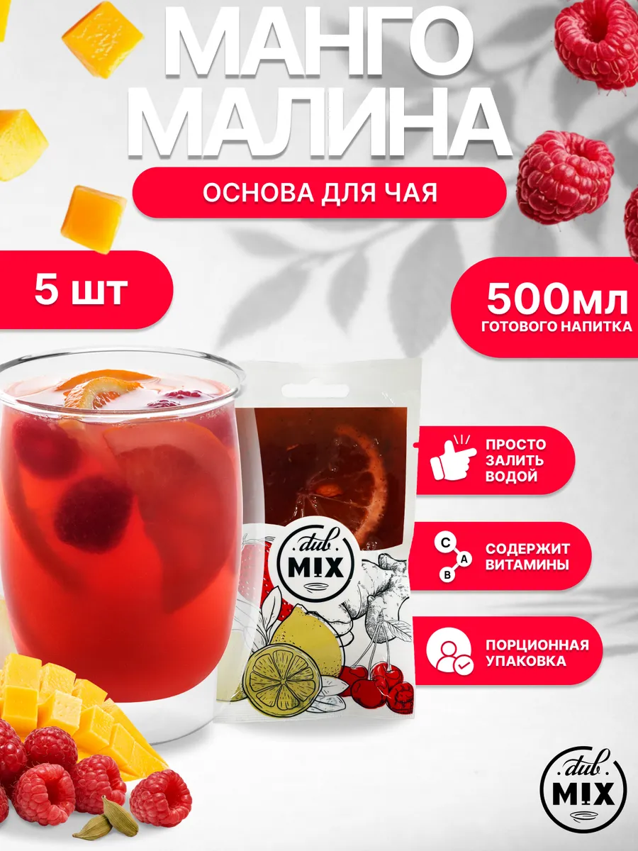 Основа для чая "Манго-малина" 5 шт