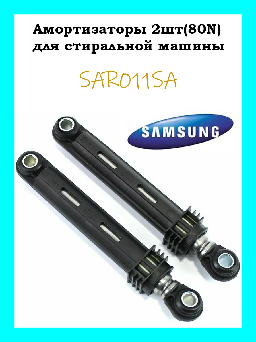 Амортизаторы (2шт) 80N для стиральной машины