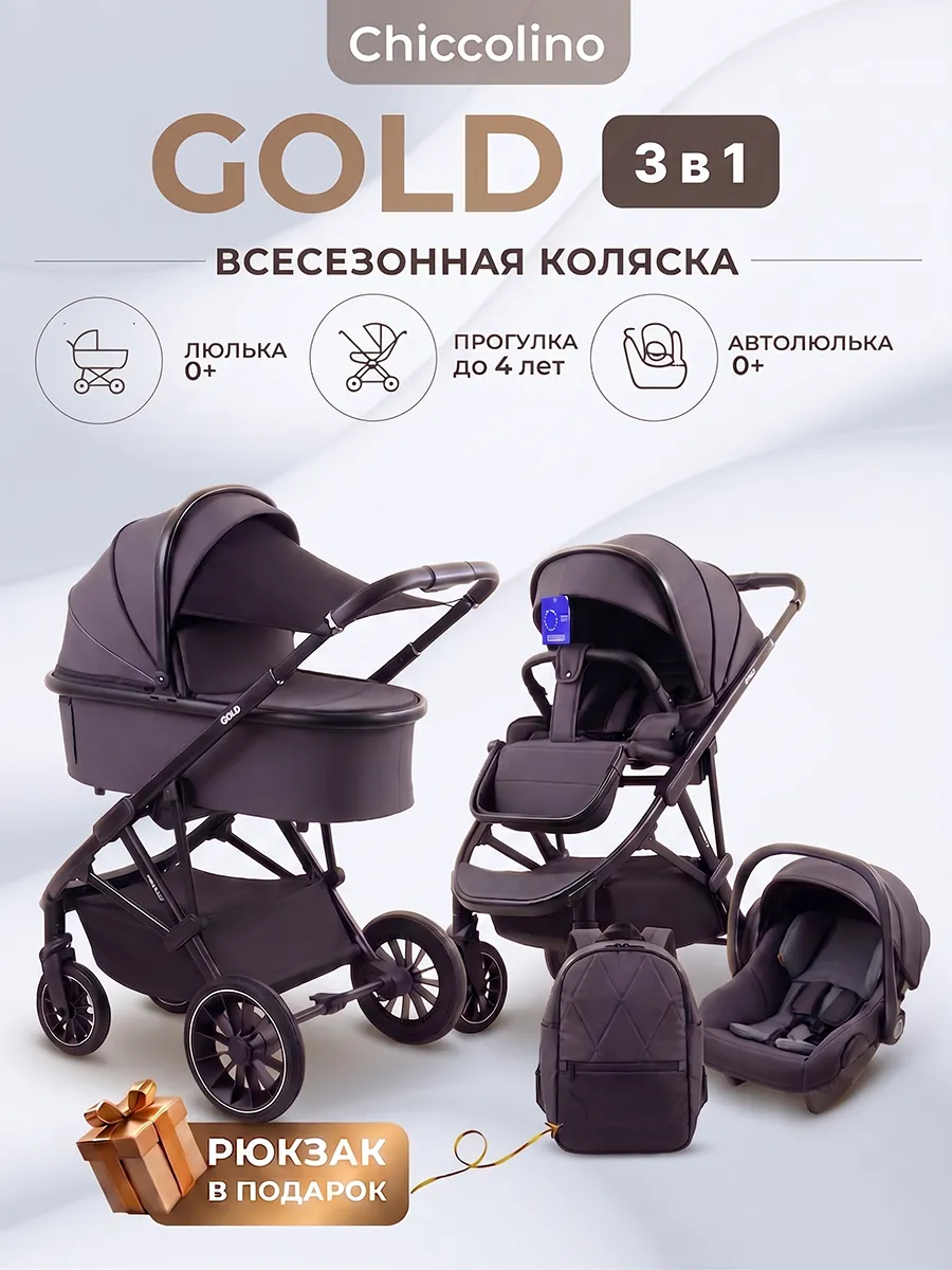 Детская коляска 3 в 1 для новорожденных Gold с автолюлькой