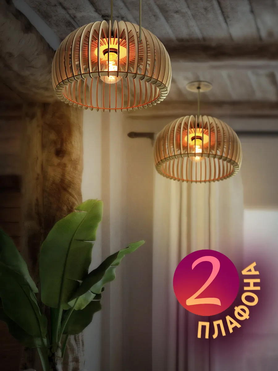 Комплект деревянных абажуров без патрона 2 шт