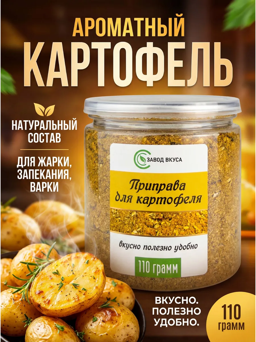 Приправа для картофеля, специи