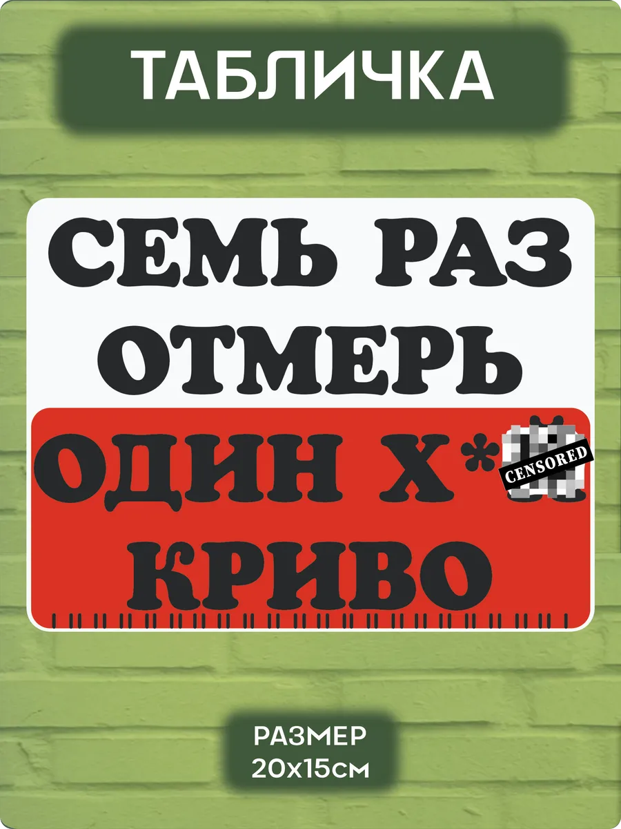 Табличка на дверь Один раз отмерь все равно криво мем