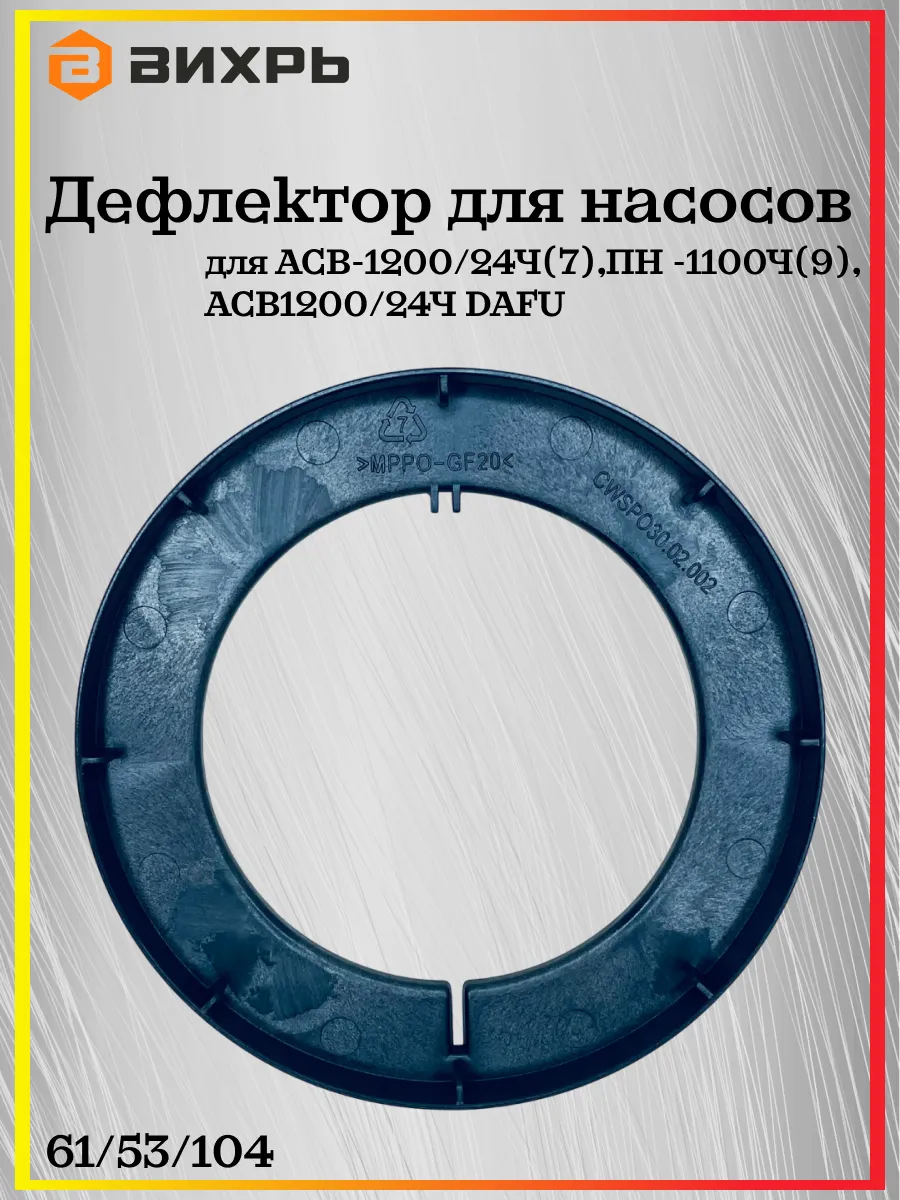 Дефлектор для ACB-1200 24Ч(7),ПН -1100Ч(9), 61 53 104