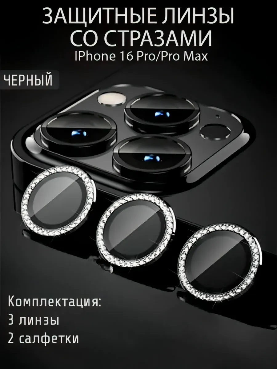 Защитное Стекло на камеру iphone 16 pro 16 pro max стразы