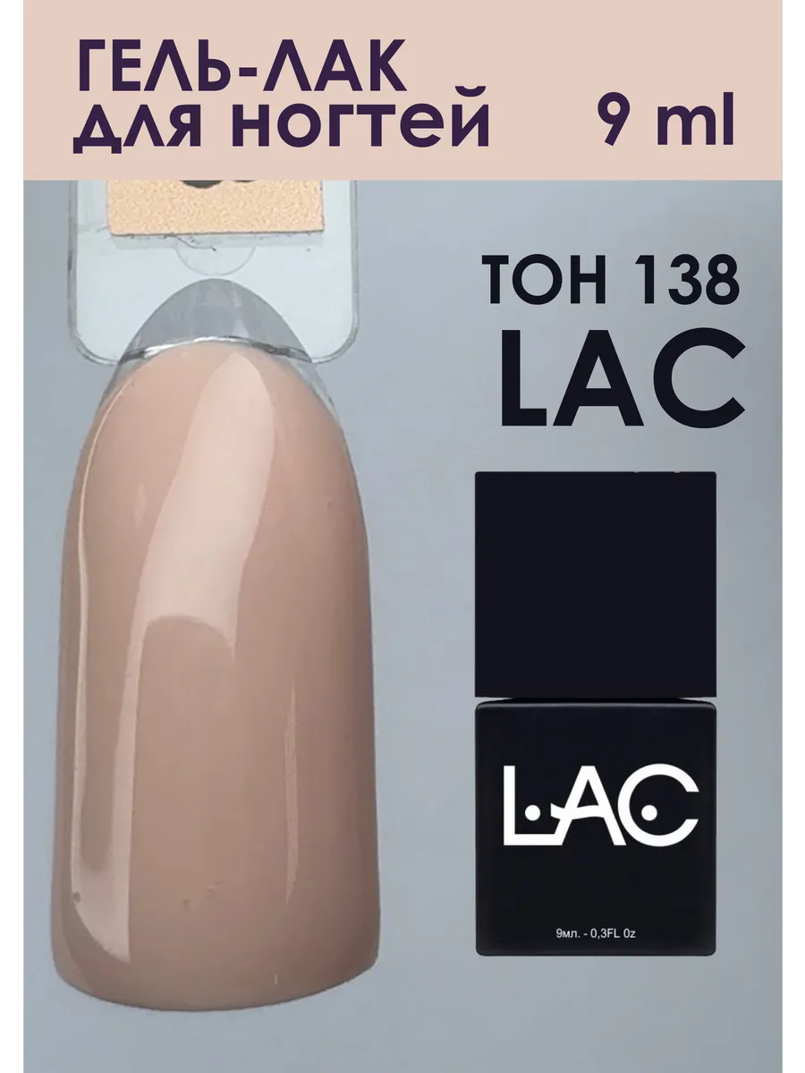Гель-лак LAC Classic