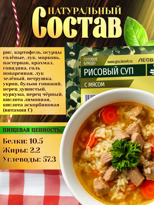 ЛЕОВИТ Суп рисовый с мясом в пакете быстрого приготовления в поход, вариант, фото 2