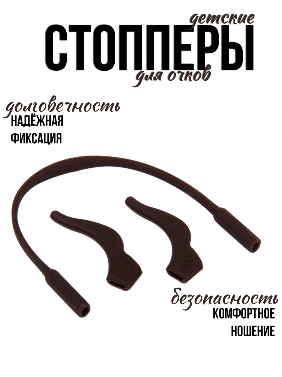 Стопперы для очков с резинкой