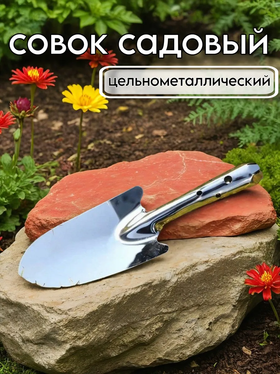 Совок садовый металлический