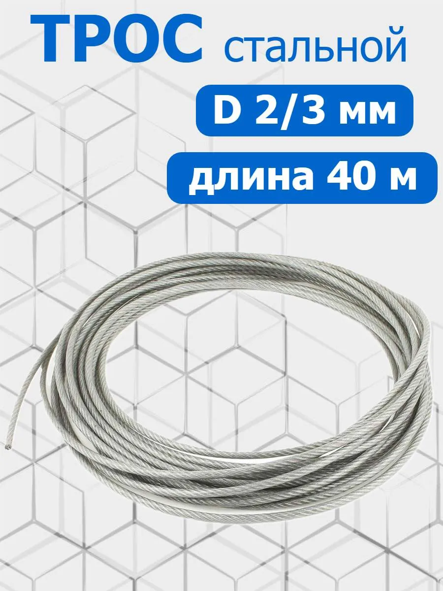 Трос стальной оцинкованный в оплетке ПВХ 2/3мм