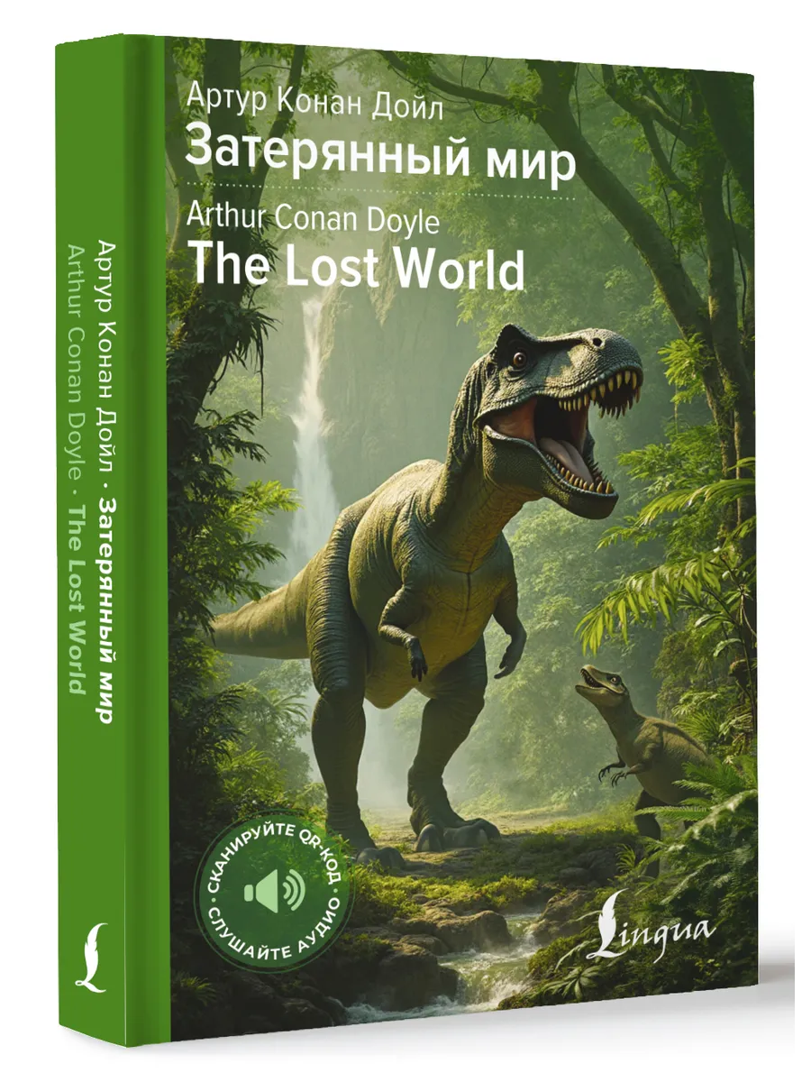 Затерянный мир The Lost World