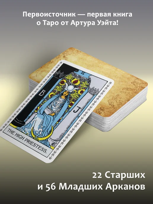 Издательство АСТ Таро Уэйта Подлинные трактовки Артура Уэйта и 78 карт, вариант, фото 2