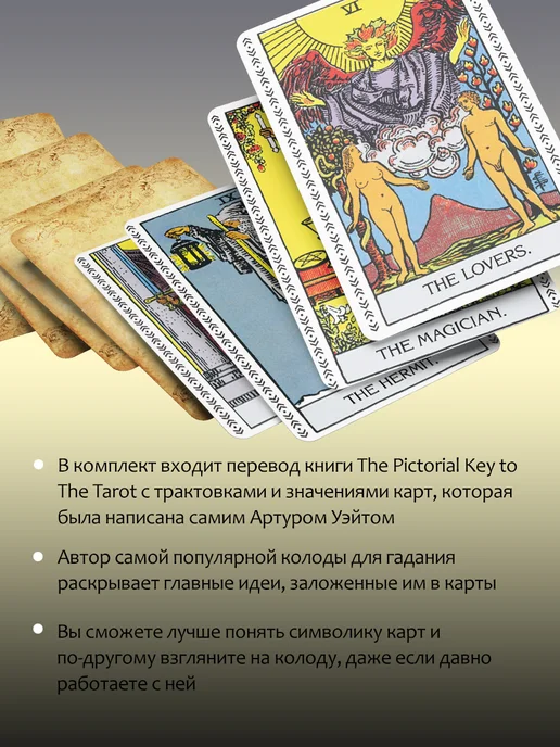 Издательство АСТ Таро Уэйта Подлинные трактовки Артура Уэйта и 78 карт, вариант, фото 3