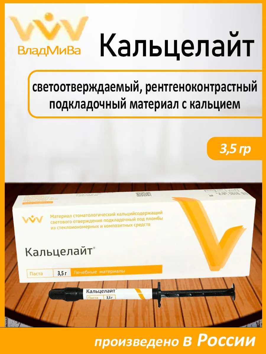 Кальцийсодержащий светоотверждаемый материал Кальцелайт