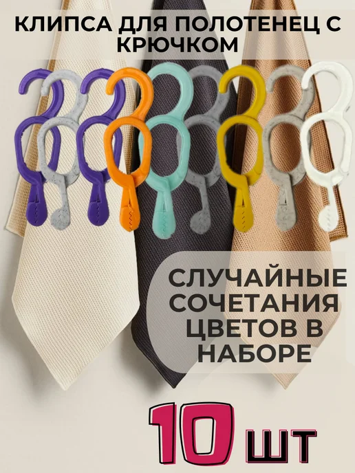 Oldmasta 10 шт клипса для полотенец с крючком пластиковая, 10 шт, фото 2