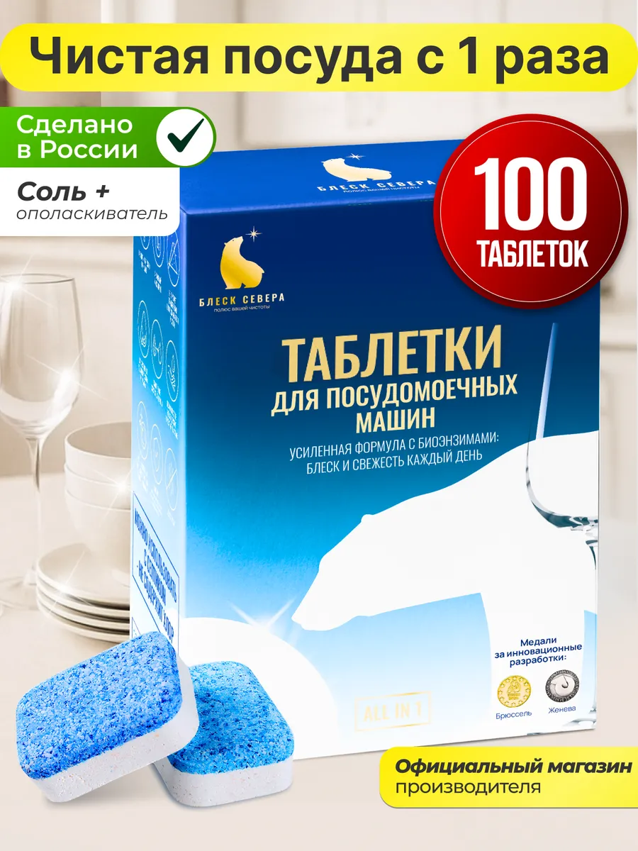 Таблетки для посудомоечной машины эко 100 штук