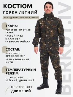 Костюм Горка мужской летний камуфляжный тактический BERKUT.IV 343254134 купить за 4 113 ₽ в интернет-магазине Wildberries