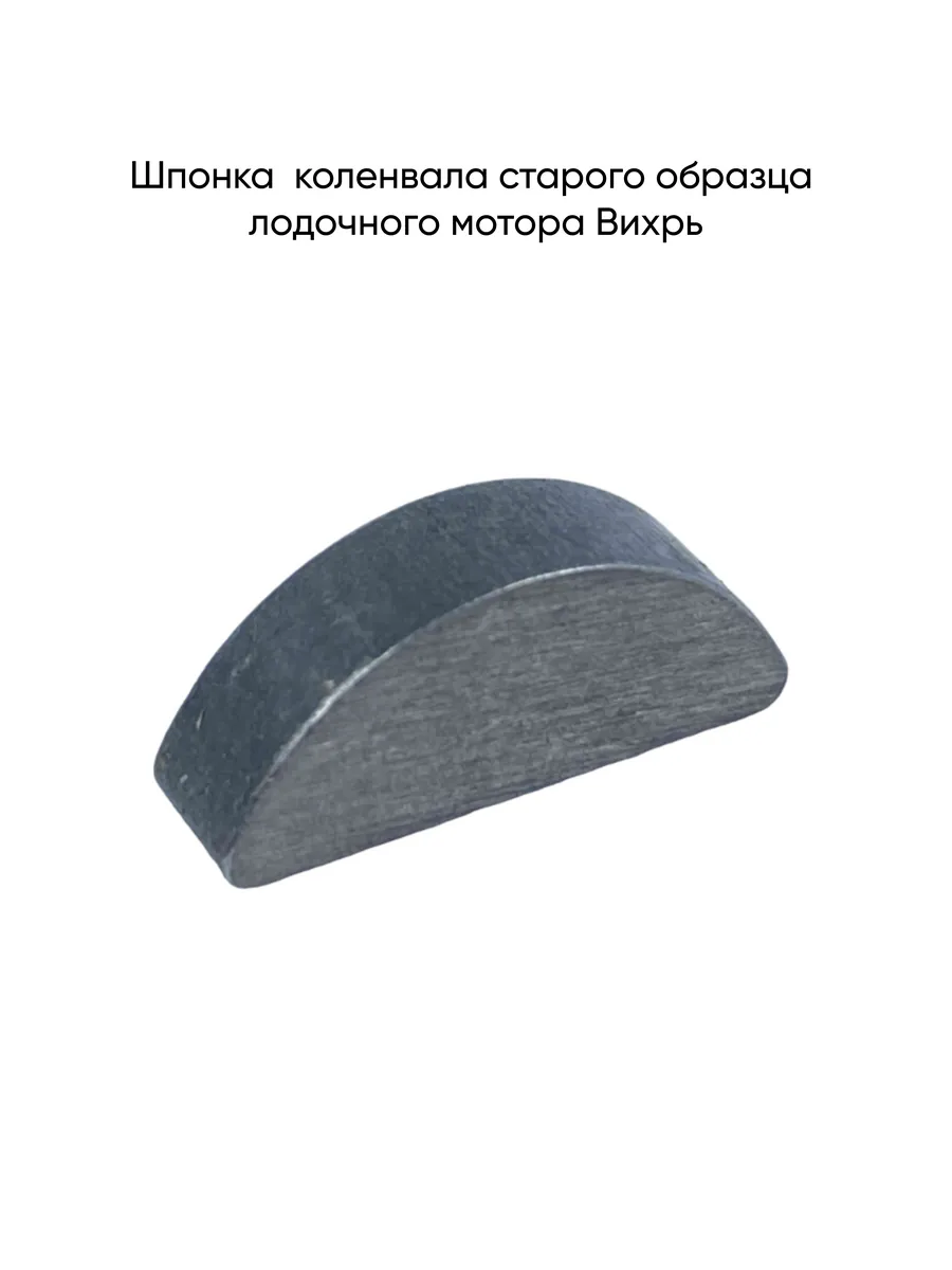 Шпонка коленвала старого образца лодочного мотора Вихрь