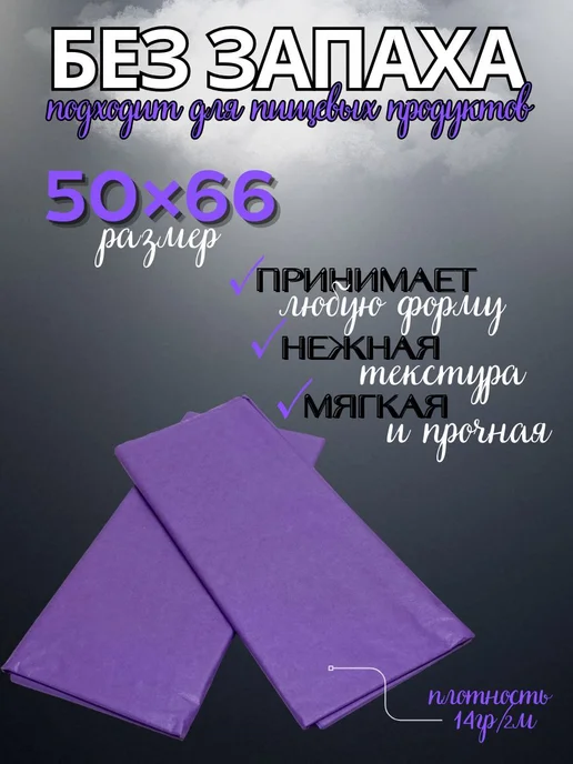 Нет бренда Бумага тишью упаковочная подарочная, фиолетовый, фото 2