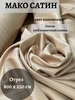 Сатин люкс ткань египетский хлопок DULCITUDO Home Textiles 343259266 купить за 6 059 ₽ в интернет‑магазине Wildberries
