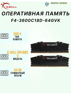 DDR4 RIPJAWS V 64GB (2x32GB) (18-22-22-42) G.Skill 343259389 купить за 15 480 ₽ в интернет-магазине Wildberries