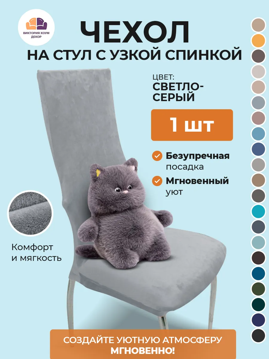Чехол на стул с узкой спинкой 1 шт.