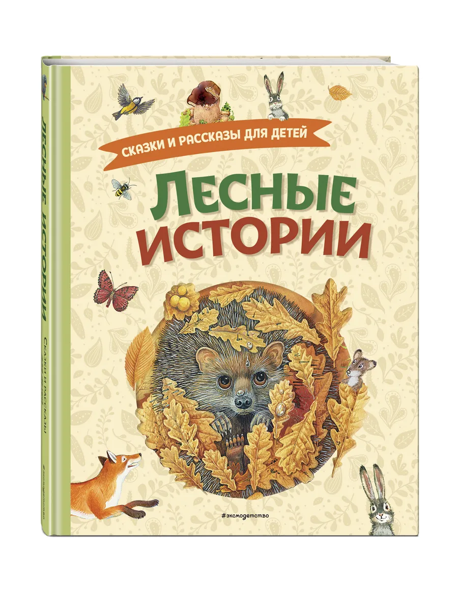Лесные истории. Сказки и рассказы для детей (с ил.)