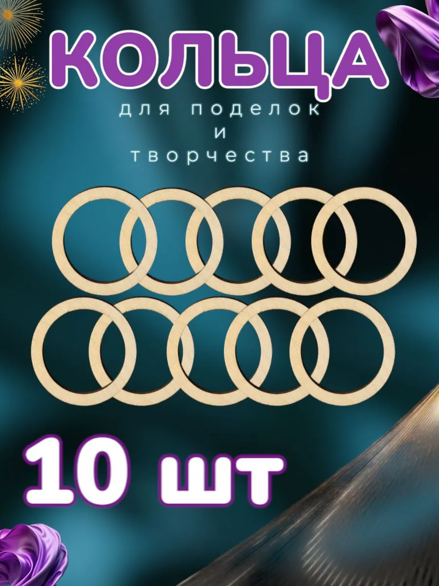 Деревянные кольца для рукоделия 10 шт