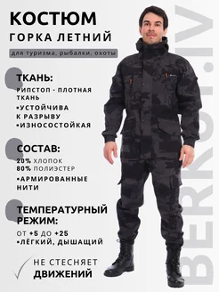 Костюм Горка мужской летний камуфляжный тактический BERKUT.IV 343260728 купить за 4 113 ₽ в интернет-магазине Wildberries