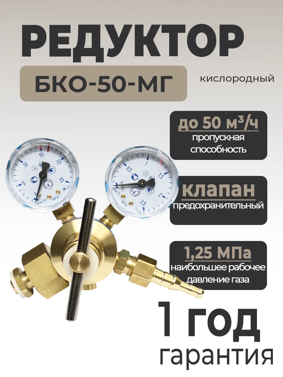 Редуктор кислородный БКО-50-МГ (Латунь)