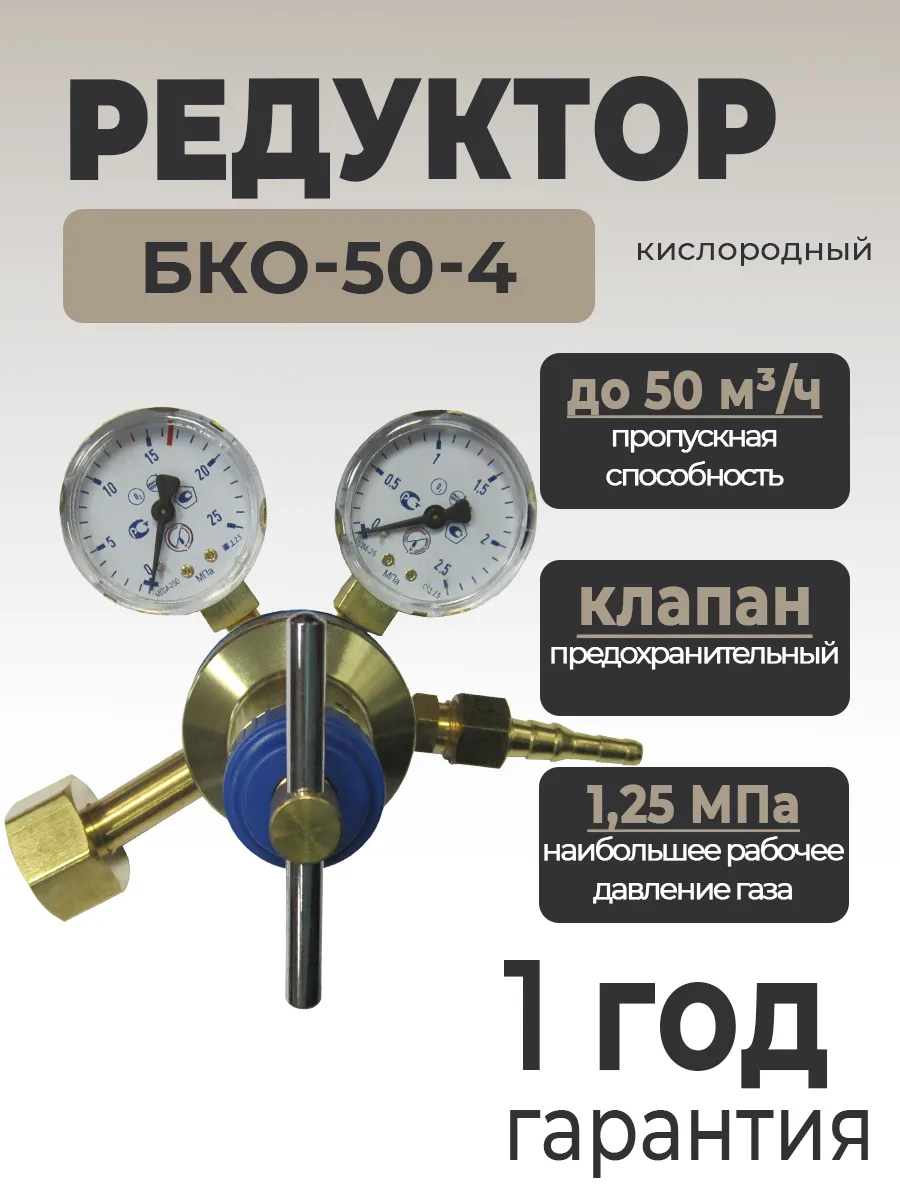 Редуктор кислородный БКО-50-4 (Латунь)