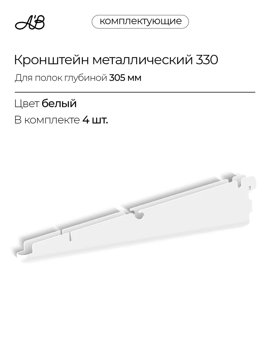 Кронштейн для полок и корзин ABelle 320 мм белый 4 шт