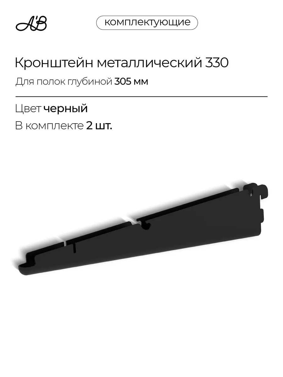 Кронштейн для полок и корзин ABelle 320 мм черный 2 шт