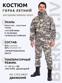Костюм Горка мужской летний камуфляжный тактический BERKUT.IV 343270998 купить за 4 221 ₽ в интернет‑магазине Wildberries