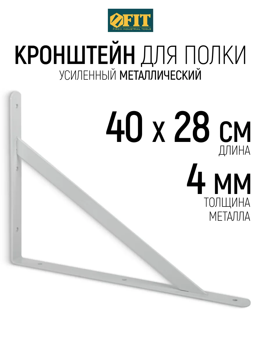 FIT Кронштейн для полки 400 х 280 мм толщ. 3.8мм ширина 29мм