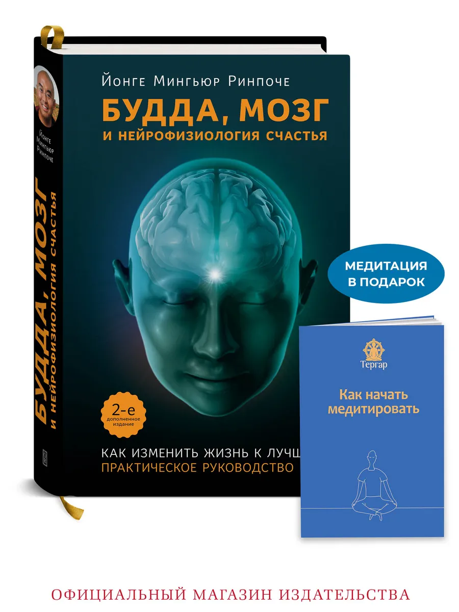Будда мозг и нейрофизиология счастья. Буддизм