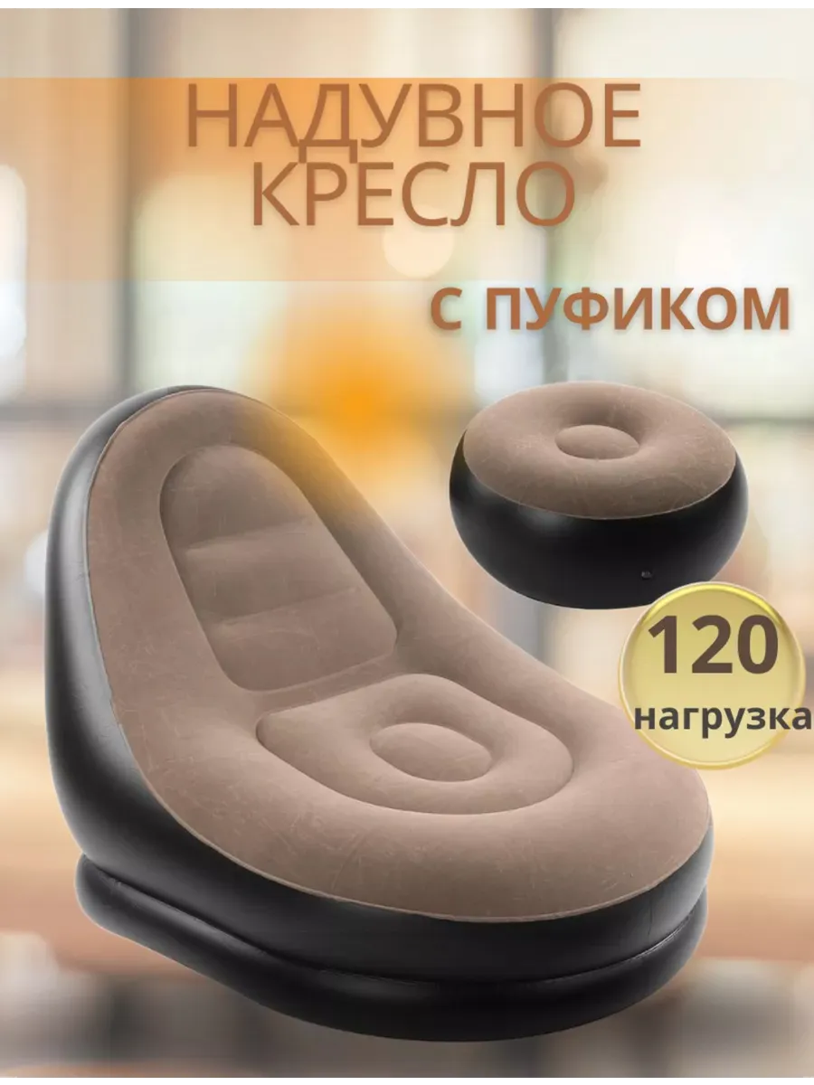 Надувное кресло с пуфом для отдыха