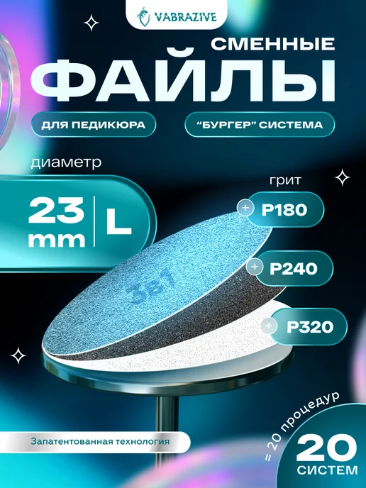 VABRAZIVE Набор сменных файлов на смарт диск для педикюра L, вариант