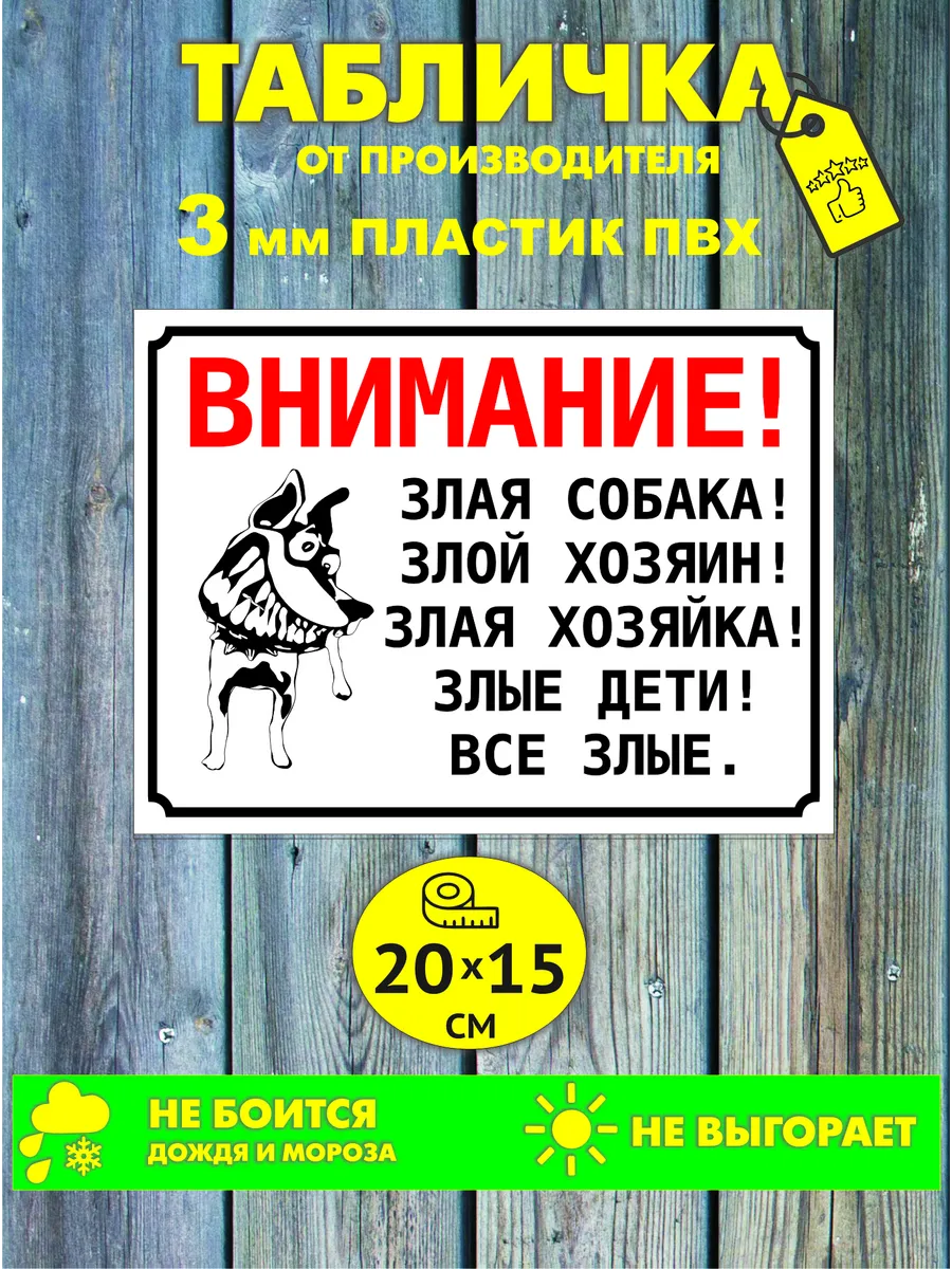 Уличная табличка осторожно во дворе злая собака