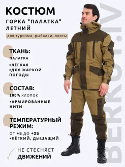 Костюм Горка мужской летний камуфляжный тактический BERKUT.IV 343297385 купить за 4 113 ₽ в интернет-магазине Wildberries