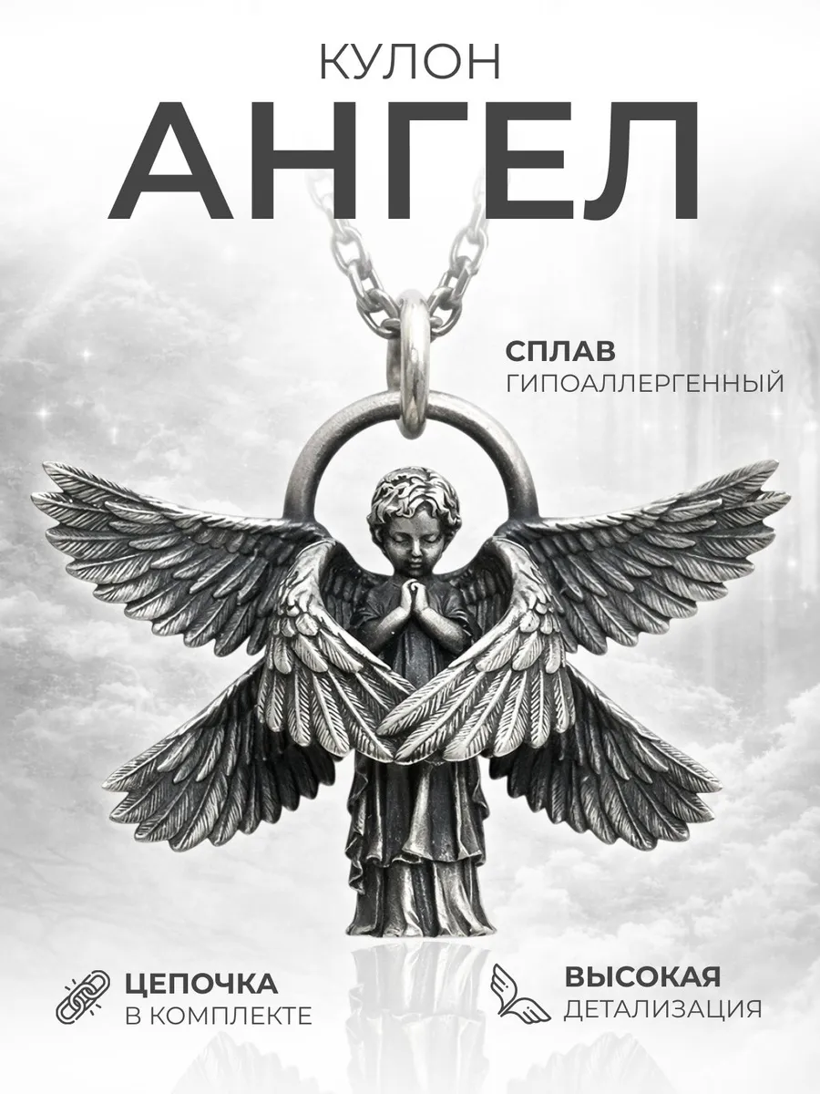 Подвеска на шею на цепочке Ангел хранитель с крыльями