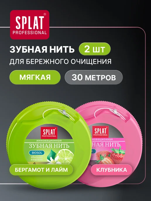 SPLAT Зубная нить объемная бергамот и лайм и клубника, 2шт по 30м, 2 шт