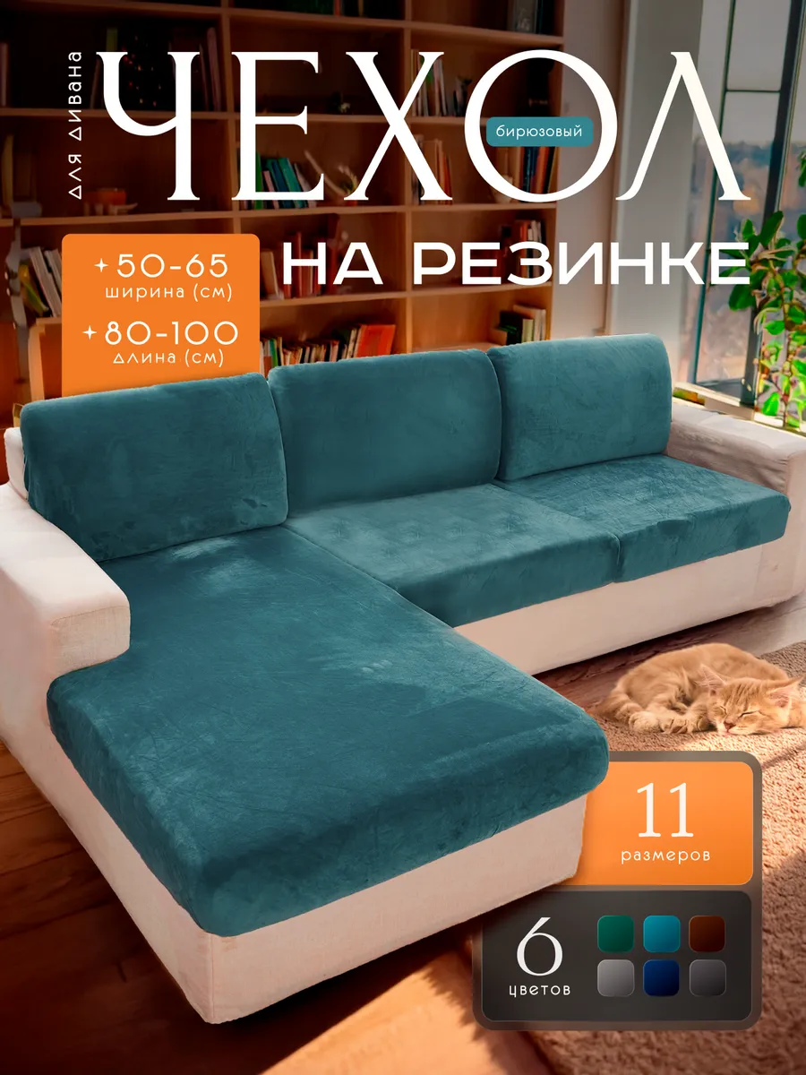 Чехол для мебели на резинке