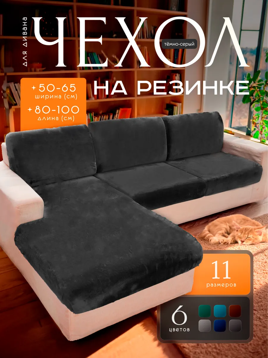 Чехол для мебели на резинке