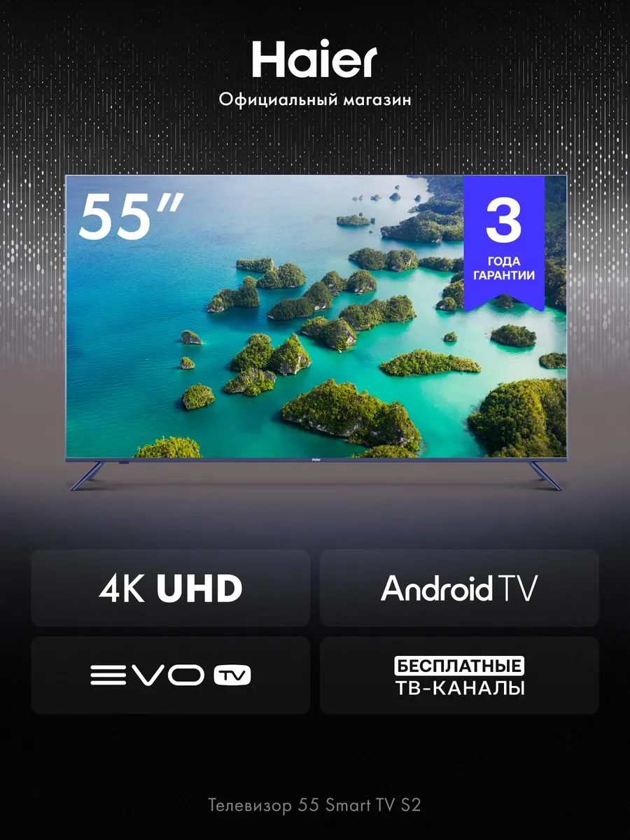 Телевизор смарт 55 дюймов 4K UHD S2 Android TV Haier 343299739 купить в интернет‑магазине Wildberries